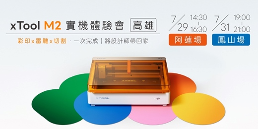 event-banner-xTool M2 ｜AI三合一彩色雷雕機｜最強AI智慧輔助，每個人都能輕鬆成為設計師！(高雄場)
