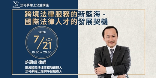 event-banner-【法可夢線上公益講座】✈跨境法律服務的新藍海-國際法律人才的發展契機