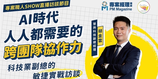 event-banner-【免費線上學習|職人訪談】 AI時代人人都需要的跨團隊協作力 |專案職人 Show