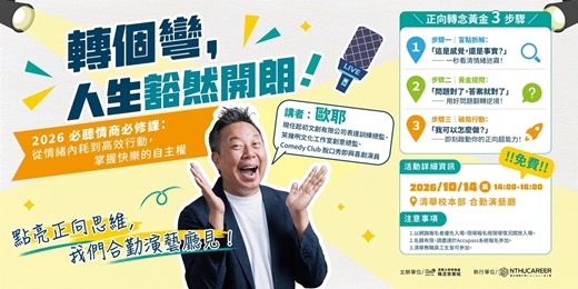event-banner-【職涯講座】轉個彎,人生豁然開朗!正向轉念黃金三步驟