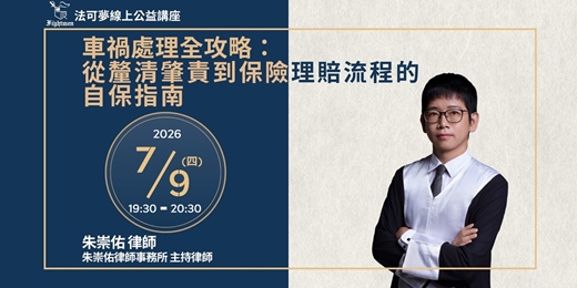 event-banner-【法可夢線上公益講座】⏳車禍處理全攻略:從釐清肇責到保險理賠流程的自保指南