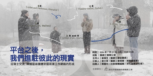 event-banner-【藝創工會座談】平台之後,我們進駐彼此的現實 ─從瑞士交流、跨國藝術團體到藝術家工作網絡的形成