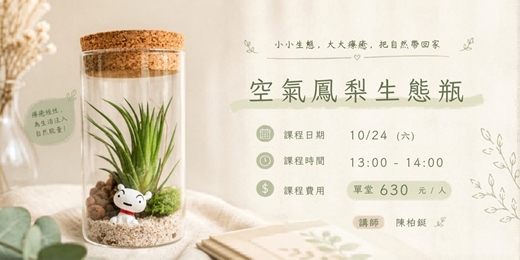 event-banner-空氣鳳梨生態瓶