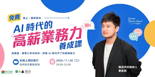 event-banner-AI 取代不了的高薪「業務力」養成課|開箱人資心理學、科學化選才,完課抽高額 DDI 潛質測評!