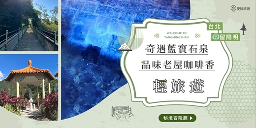 event-banner-【2026夏末場】逗留陽明|與藍寶石泉相遇 ◆ 逗留老屋咖啡香