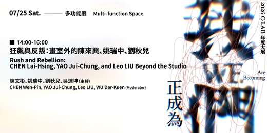 event-banner-狂飆與反叛:畫室外的陳來興、姚瑞中、劉秋兒 |陳文彬、姚瑞中、劉秋兒、吳達坤(主持)