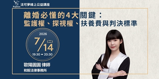 event-banner-【法可夢線上公益講座】🏡離婚必懂的4大關鍵:監護權、探視權、扶養費與判決標準