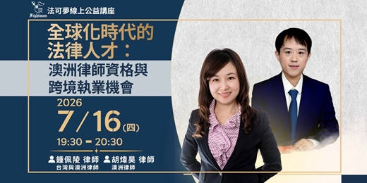 event-banner-【法可夢線上公益講座】🗺全球化時代的法律人才:澳洲律師資格與跨境執業機會
