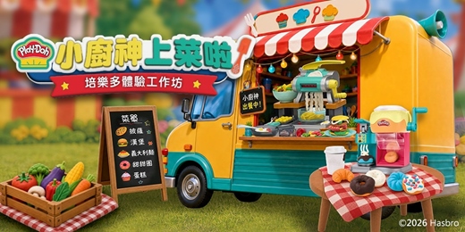 event-banner-2026培樂多體驗工作坊 - 南港環球場