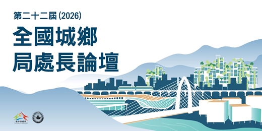 event-banner-第二十二屆（2026）全國城鄉局處長論壇
