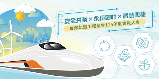 event-banner-台灣軌道工程學會115年度會員大會