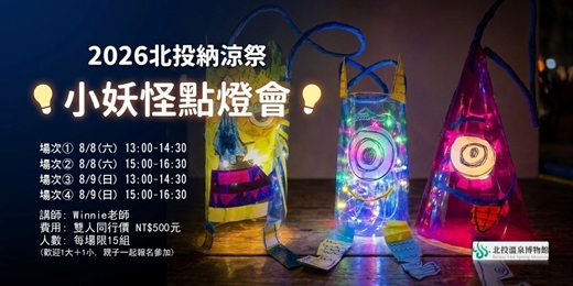 event-banner-【2026北投納涼祭🎉】小妖怪點燈會DIY