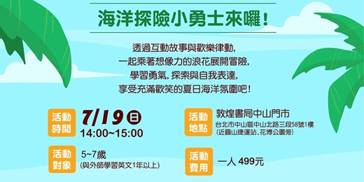 event-banner-夏日海洋奇幻旅程:跟著浪花去探險(中山店)