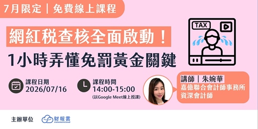event-banner-(免費課程)網紅稅查核全面啟動！1小時弄懂免罰黃金關鍵