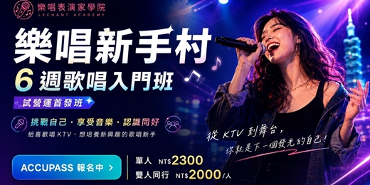 event-banner-《樂唱新手村：6 週歌唱入門班》