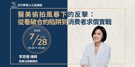 event-banner-【法可夢線上公益講座】📸醫美偷拍風暴下的反擊:從看破合約陷阱到消費者求償實戰