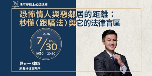 event-banner-【法可夢線上公益講座】🔔恐怖情人與惡鄰居的距離:秒懂〈跟騷法〉與它的法律盲區