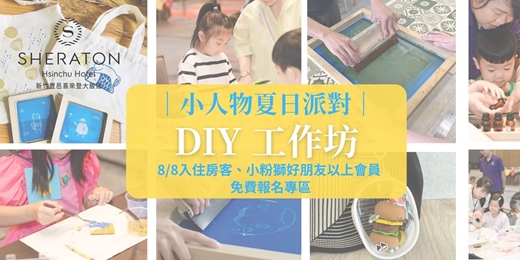 event-banner-【小人物夏日派對】房客/小粉獅會員 DIY免費報名專區