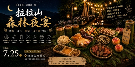 event-banner-🌙 拉拉山森林夜宴|燈光、山林、星空,只有這一晚。