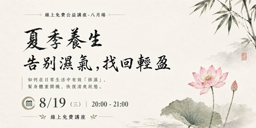 event-banner-夏季養生 - 告別濕氣,找回輕盈