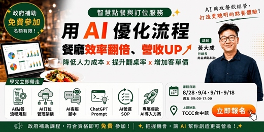 event-banner-【台中班】智慧點餐與訂位服務：餐廳效率翻倍、營收UP！