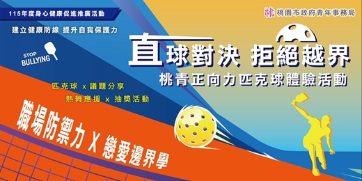 event-banner-直球對決!拒絕越界 桃青正向力 - 匹克球體驗活動