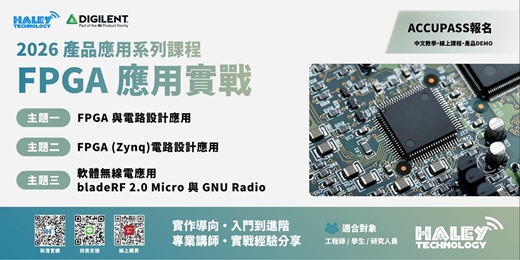 event-banner-和澄科技 - Digilent 2026 FPGA 產品應用系列課程