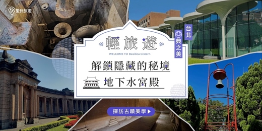 event-banner-【夏末活動開跑】台北地下寶藏 X 地下水宮殿 X 思源之旅