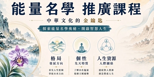 event-banner-能量名學 推廣課程