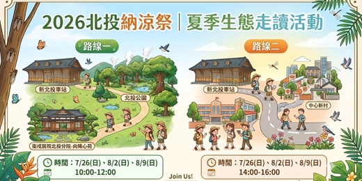 event-banner-【2026北投納涼祭🦎🦔】夏季納涼生態走讀
