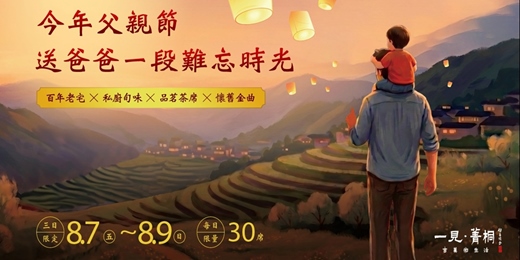 event-banner-【期間限定】今年父親節，送爸爸一段難忘時光｜百年老宅 × 私廚旬味 × 品茗茶席 × 懷舊金曲 ｜新北平溪一日遊