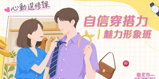 event-banner-2026臺北市戀愛小學堂【心動選修課|自信穿搭力 魅力形象班】講座 x 交流
