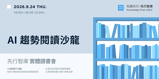 event-banner-【桃園|實體讀書會】9/24(四)AI 趨勢閱讀沙龍