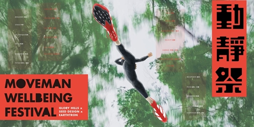 event-banner-動靜祭 MoveMan Wellbeing Festival