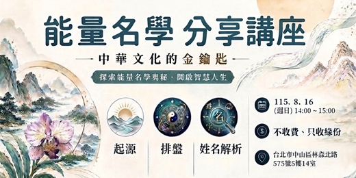event-banner-能量名學 分享講座