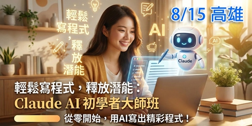 event-banner-Claude AI 初學者運用大師班 (8/15 高雄實體場)
