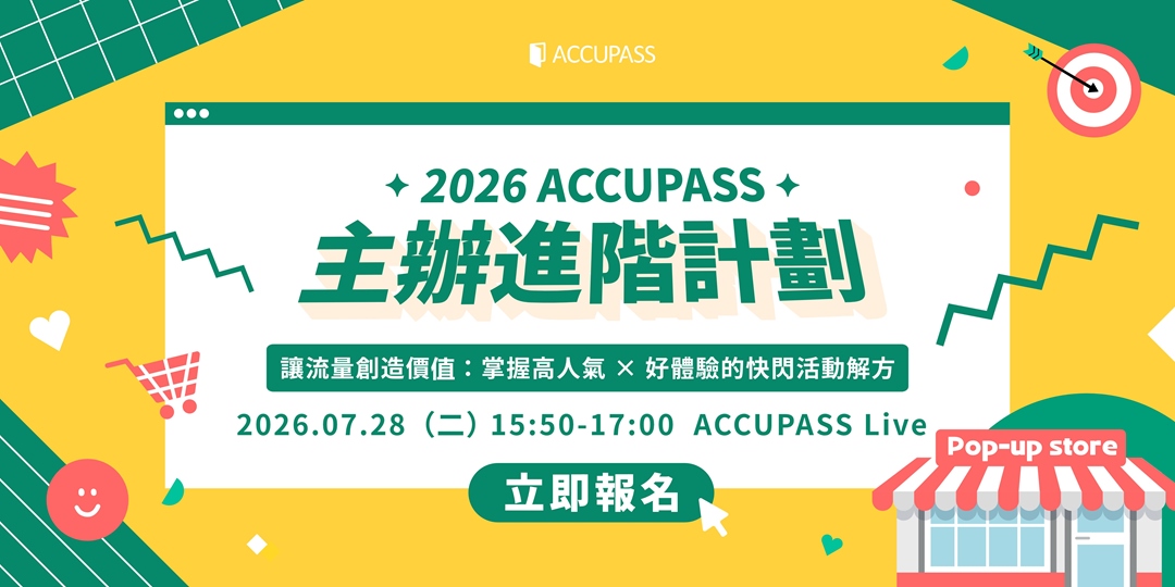 event-banner-【2026 ACCUPASS 主辦進階計劃｜7月場】讓流量創造價值：掌握高人氣 × 好體驗的快閃活動解方🔥