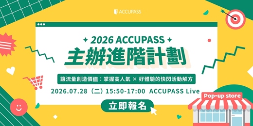 event-banner-【2026 ACCUPASS 主辦進階計劃|7月場】讓流量創造價值:掌握高人氣 × 好體驗的快閃活動解方🔥