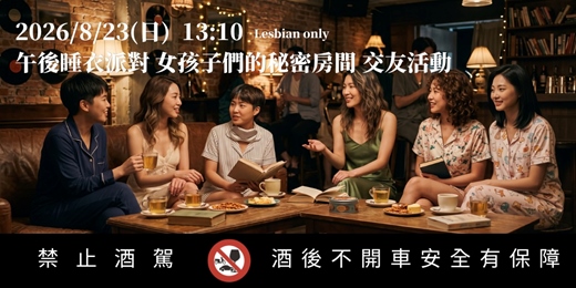 event-banner-台北場【Lesbian女同志聯誼場】午後睡衣派對 女孩子們的秘密房間 交友活動