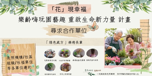 event-banner-「花」現幸福:樂齡嗨玩園藝趣 重啟生命新力量 計畫【尋求合作單位】