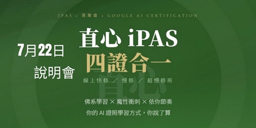 event-banner-115/7/22直心 iPAS|四證合一【線上快修 / 慢修 / 超慢修班】(說明會)