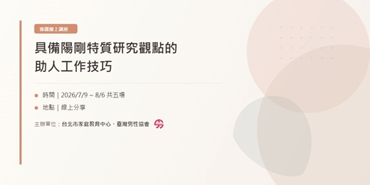 event-banner-男協夏令營課程|具備陽剛特質研究觀點的助人工作技巧