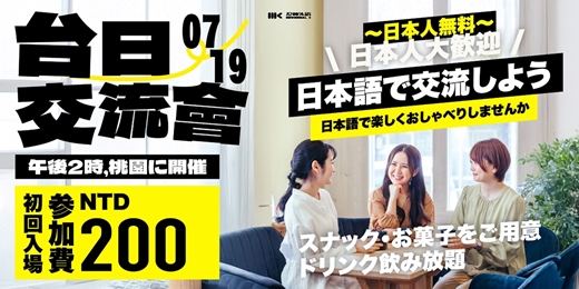 event-banner-【📍桃園中壢 】台日言語交流会