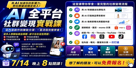 event-banner-免費線上課|AI 自媒體變現實戰:用 ChatGPT 經營 FB/IG/TikTok/Threads 並導流成交