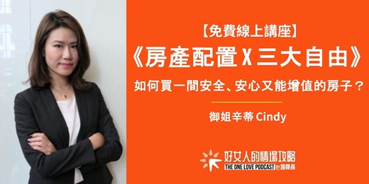 event-banner-【免費線上講座】《房產配置 X 三大自由》如何買一間安全、安心又能增值的房子？（09/15 星期二晚上 ）