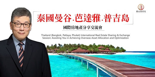 event-banner-【假日場】🎁早鳥優惠【泰國曼谷.芭達雅.普吉島】國際房地產 市場趨勢分享交流會