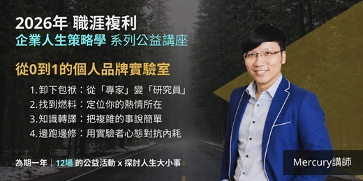 event-banner-每個人的個人品牌《從 0 到 1 的個人品牌實驗室》