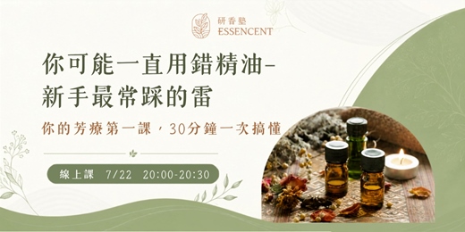 event-banner-《你可能一直用錯精油——新手最常踩的雷》