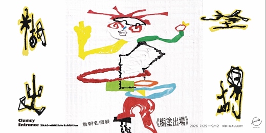 event-banner-《糊塗出場》– 詹朝名個展
