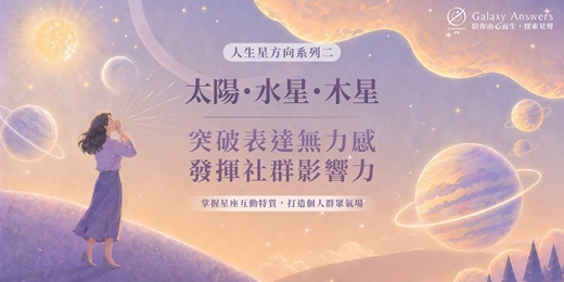 event-banner-【人生星方向系列二】太陽・水星・木星 | 突破表達無力感,發揮社群影響力